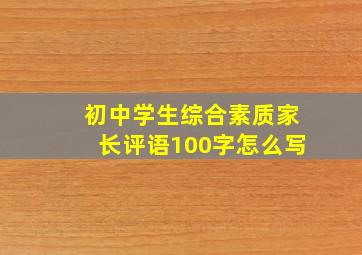 初中学生综合素质家长评语100字怎么写