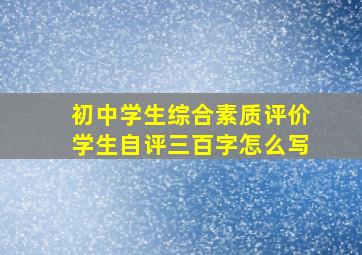 初中学生综合素质评价学生自评三百字怎么写