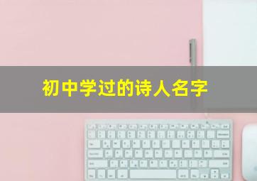 初中学过的诗人名字