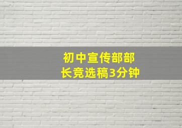 初中宣传部部长竞选稿3分钟