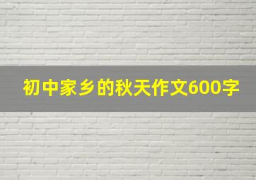 初中家乡的秋天作文600字