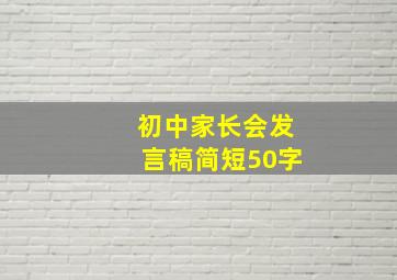 初中家长会发言稿简短50字