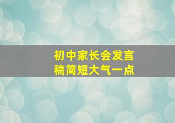 初中家长会发言稿简短大气一点