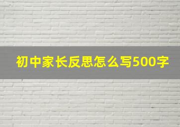 初中家长反思怎么写500字