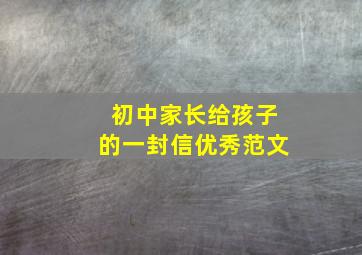 初中家长给孩子的一封信优秀范文