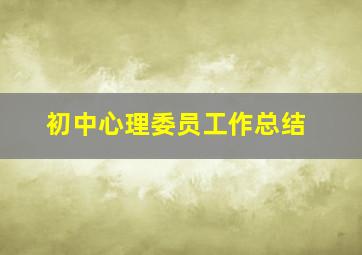 初中心理委员工作总结