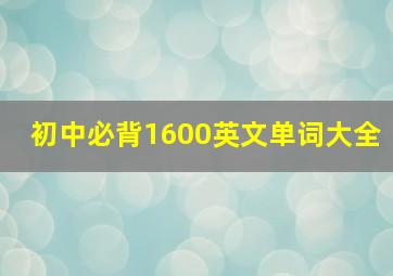 初中必背1600英文单词大全