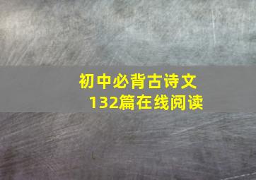 初中必背古诗文132篇在线阅读