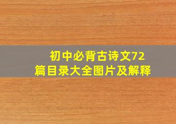 初中必背古诗文72篇目录大全图片及解释