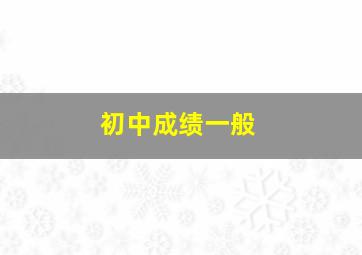 初中成绩一般