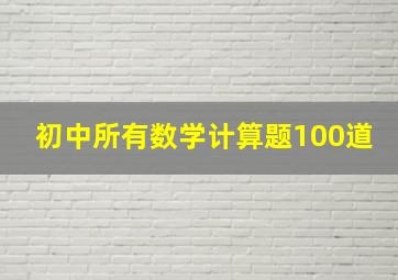 初中所有数学计算题100道