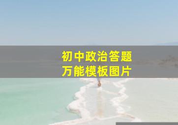 初中政治答题万能模板图片