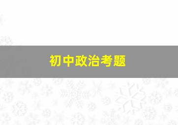 初中政治考题