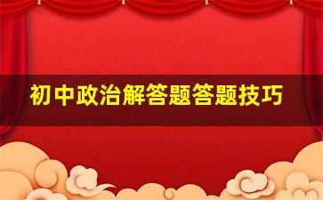 初中政治解答题答题技巧