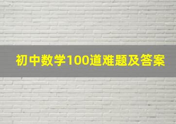 初中数学100道难题及答案