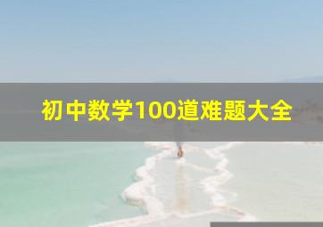 初中数学100道难题大全