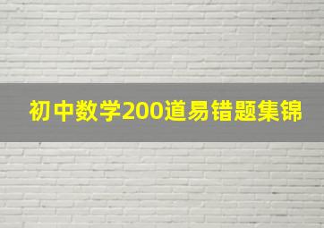 初中数学200道易错题集锦