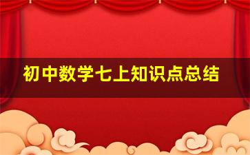 初中数学七上知识点总结