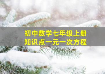 初中数学七年级上册知识点一元一次方程