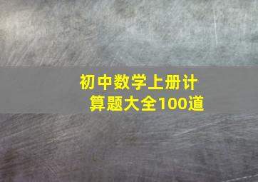 初中数学上册计算题大全100道