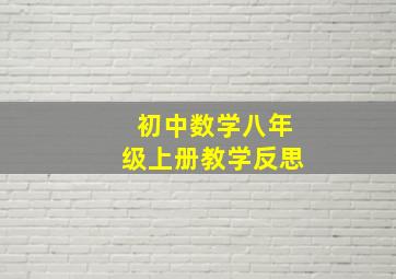 初中数学八年级上册教学反思