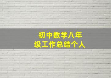 初中数学八年级工作总结个人