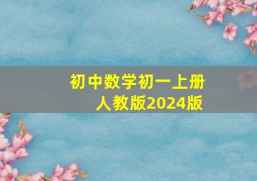 初中数学初一上册人教版2024版