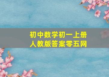 初中数学初一上册人教版答案零五网