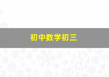 初中数学初三