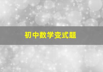 初中数学变式题