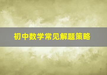 初中数学常见解题策略