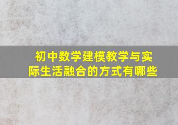 初中数学建模教学与实际生活融合的方式有哪些