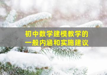 初中数学建模教学的一般内涵和实施建议