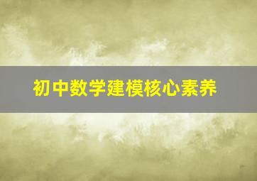 初中数学建模核心素养