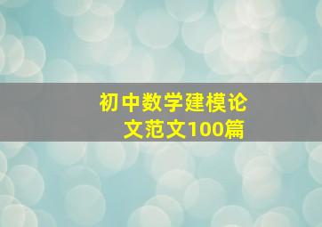 初中数学建模论文范文100篇