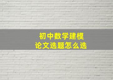 初中数学建模论文选题怎么选