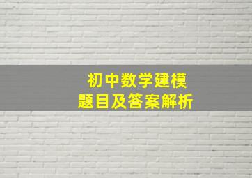 初中数学建模题目及答案解析