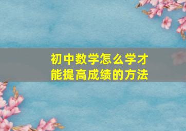 初中数学怎么学才能提高成绩的方法