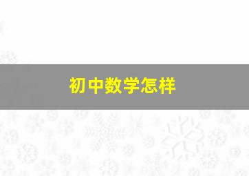 初中数学怎样