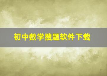 初中数学搜题软件下载