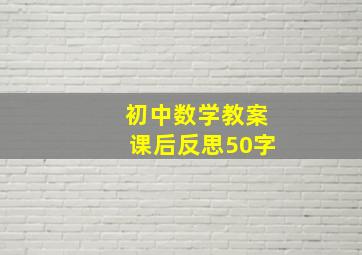 初中数学教案课后反思50字