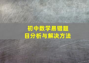 初中数学易错题目分析与解决方法