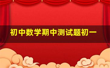 初中数学期中测试题初一