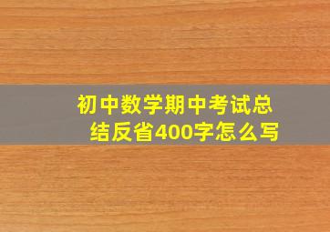 初中数学期中考试总结反省400字怎么写