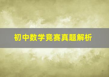 初中数学竞赛真题解析