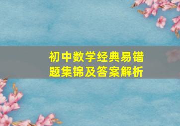 初中数学经典易错题集锦及答案解析