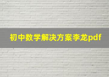 初中数学解决方案李龙pdf