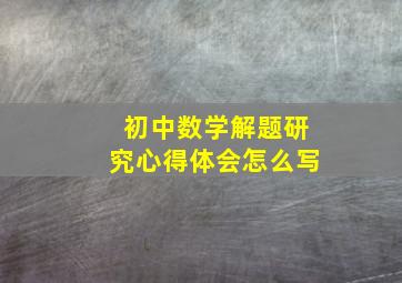 初中数学解题研究心得体会怎么写