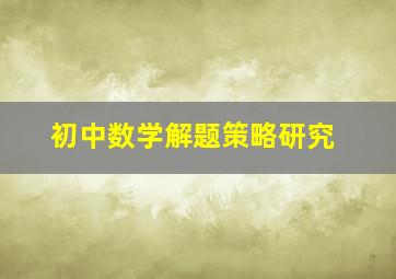 初中数学解题策略研究