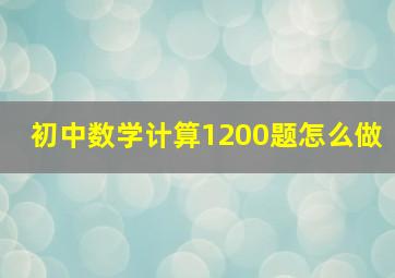 初中数学计算1200题怎么做